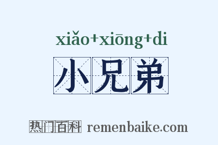 小兄弟是什么意思的图片